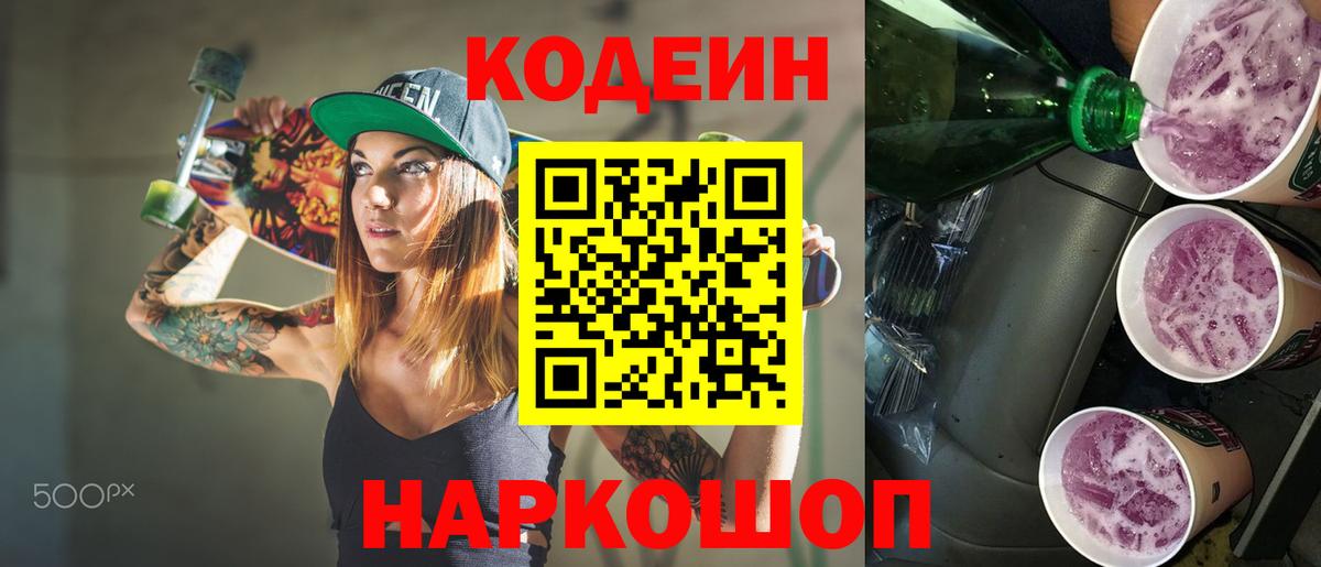 Тверь  Кодеиновый сироп Lean Purple Drank  Вход с VPN 
